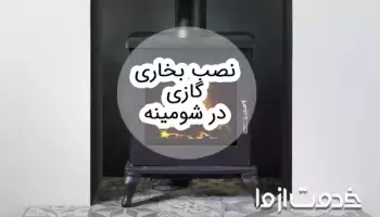 نصب بخاری گازی در شومینه